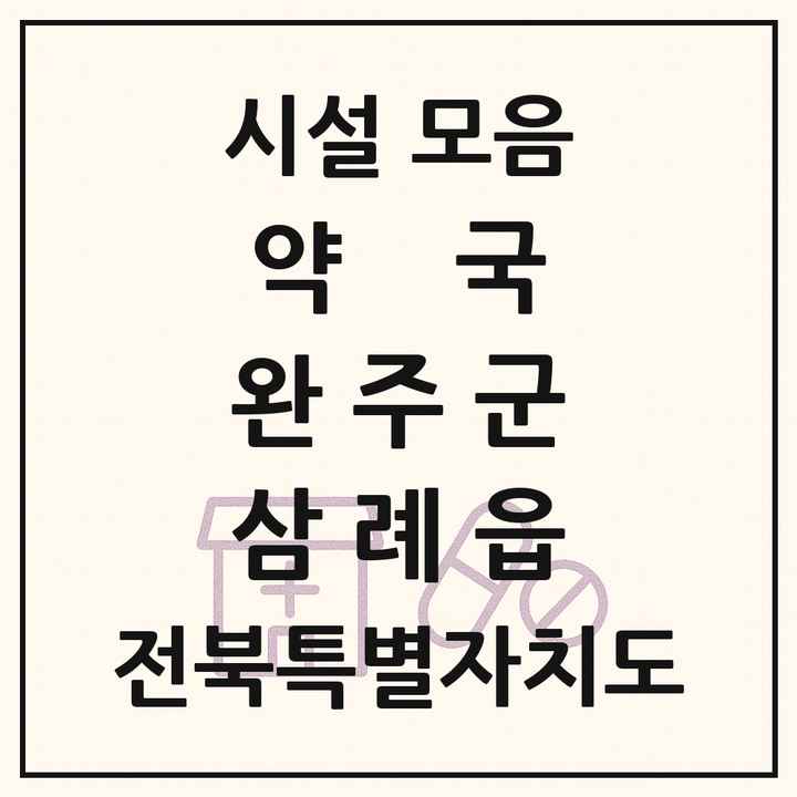 전북특별자치도 완주군 삼례읍 약국 목록